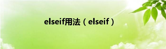 elseif用法（elseif）