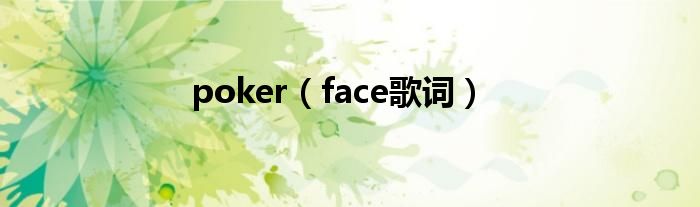 poker（face歌词）