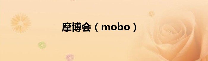 摩博会（mobo）