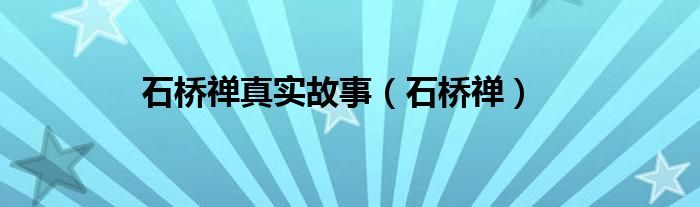 石桥禅真实故事（石桥禅）