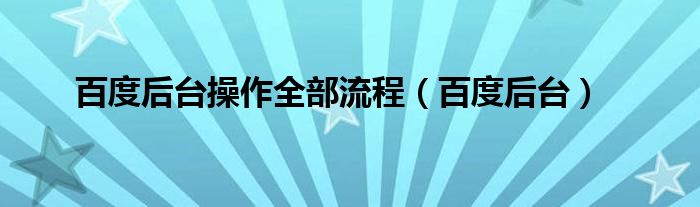 百度后台操作全部流程（百度后台）