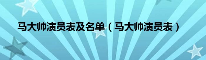 马大帅演员表及名单（马大帅演员表）