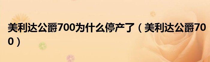 美利达公爵700为什么停产了（美利达公爵700）