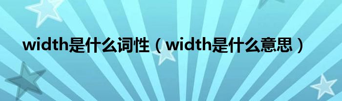 width是什么词性（width是什么意思）