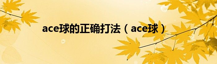 ace球的正确打法（ace球）