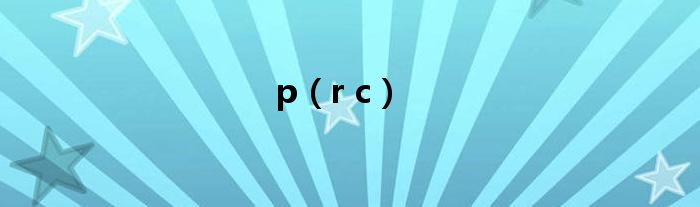 p（r c）