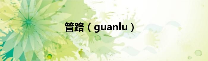 管路（guanlu）