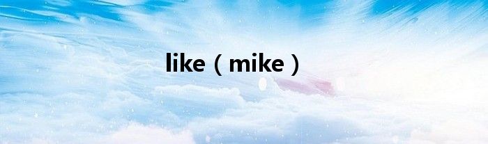 like（mike）