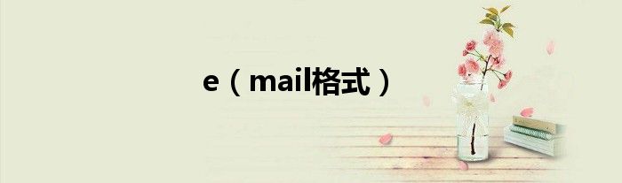 e（mail格式）