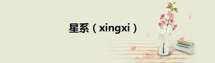 星系（xingxi）