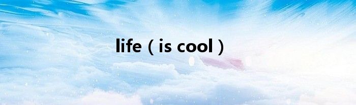 life（is cool）