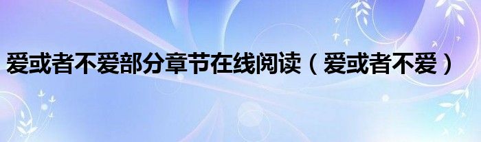 爱或者不爱部分章节在线阅读（爱或者不爱）