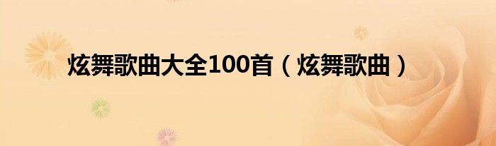 炫舞歌曲大全100首（炫舞歌曲）