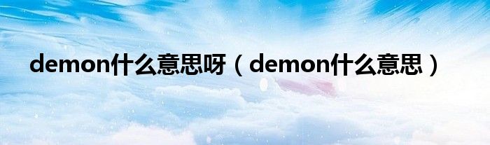 demon什么意思呀（demon什么意思）