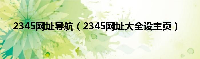 2345网址导航（2345网址大全设主页）