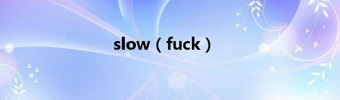 slow（fuck）