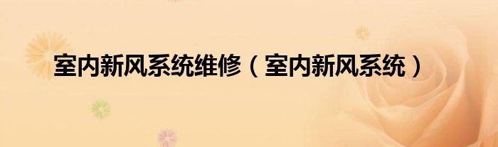 室内新风系统维修（室内新风系统）