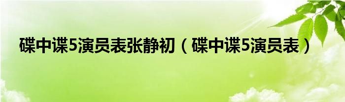 碟中谍5演员表张静初（碟中谍5演员表）