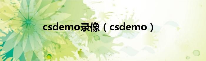 csdemo录像（csdemo）