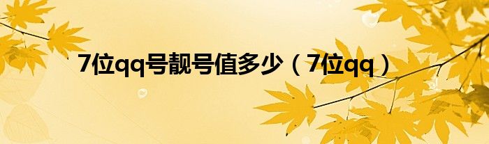 7位qq号靓号值多少（7位qq）