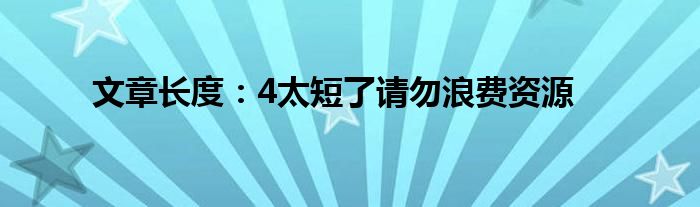 文章长度：4太短了请勿浪费资源