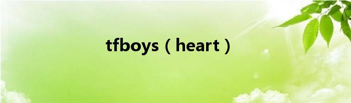 tfboys（heart）