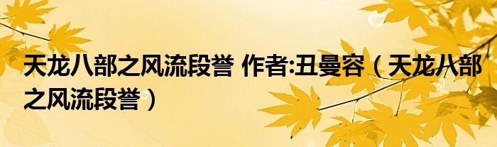 天龙八部之风流段誉 作者:丑曼容（天龙八部之风流段誉）