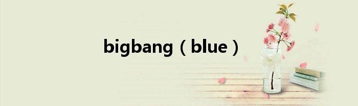 bigbang（blue）