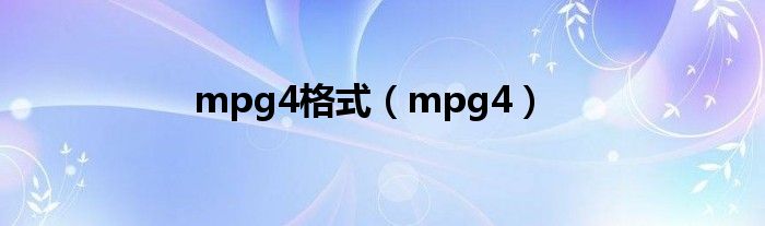 mpg4格式（mpg4）