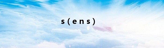 s（e n s）