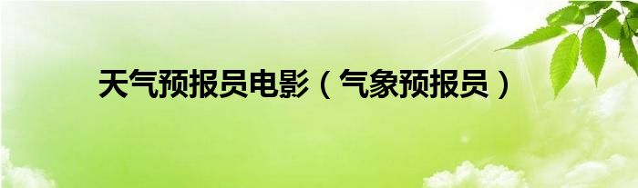 天气预报员电影（气象预报员）