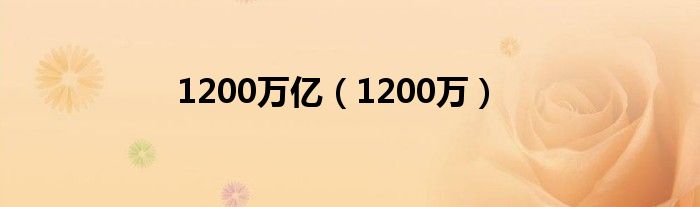 1200万亿（1200万）