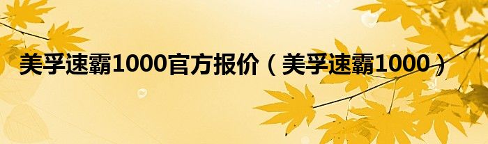 美孚速霸1000官方报价（美孚速霸1000）