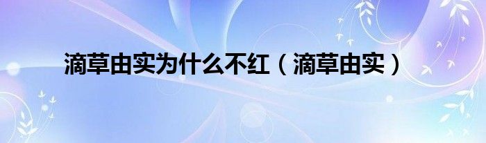 滴草由实为什么不红（滴草由实）