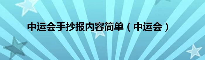 中运会手抄报内容简单（中运会）