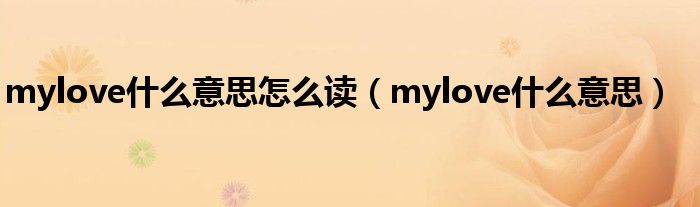 mylove什么意思怎么读（mylove什么意思）