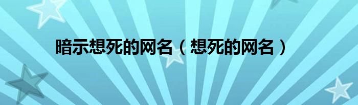 暗示想死的网名（想死的网名）