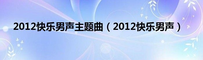 2012快乐男声主题曲（2012快乐男声）