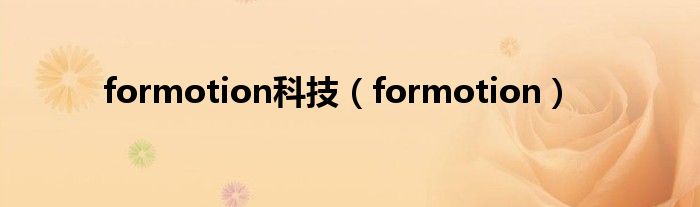 formotion科技（formotion）