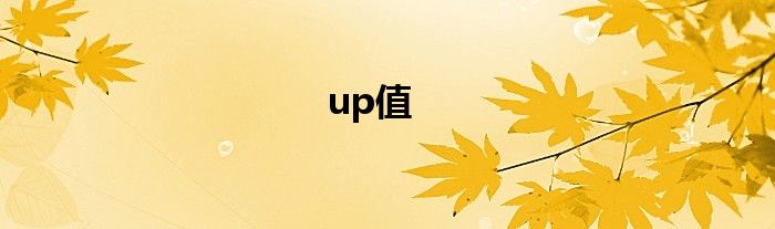 up值