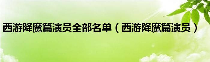 西游降魔篇演员全部名单（西游降魔篇演员）