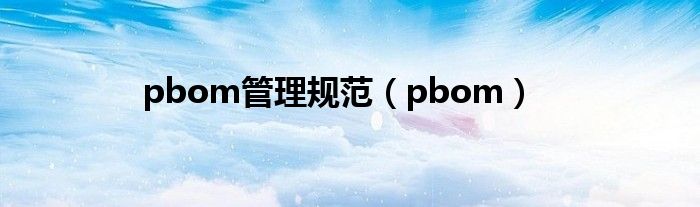 pbom管理规范（pbom）