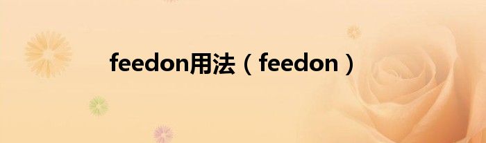 feedon用法（feedon）