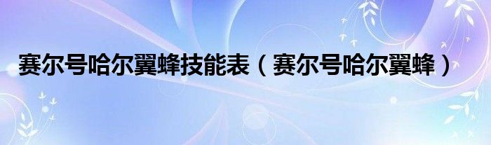 赛尔号哈尔翼蜂技能表（赛尔号哈尔翼蜂）