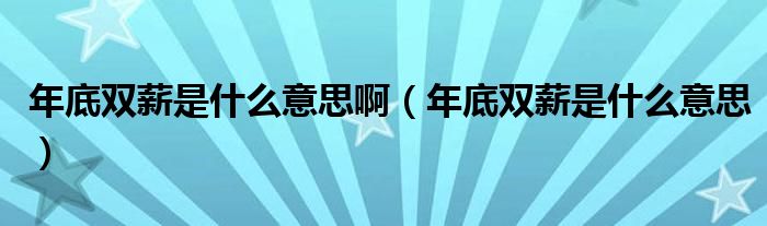 年底双薪是什么意思啊（年底双薪是什么意思）