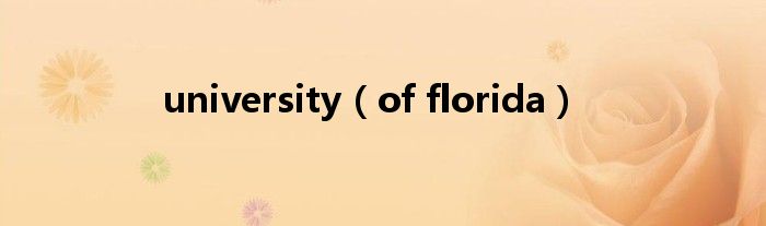 university（of florida）