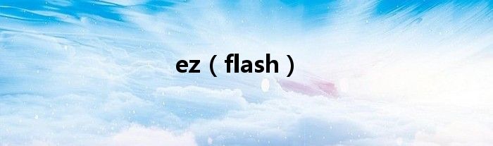 ez（flash）