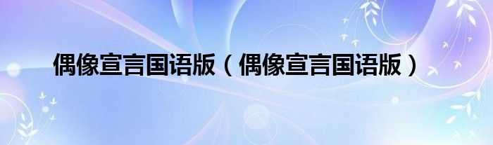 偶像宣言国语版（偶像宣言国语版）