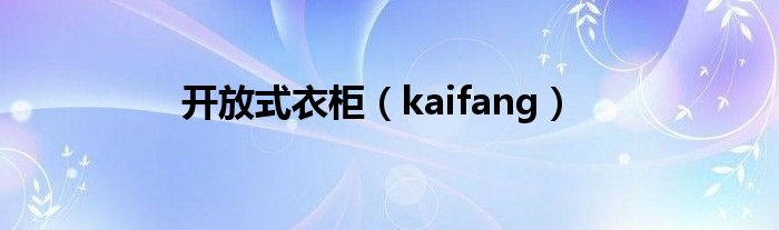 开放式衣柜（kaifang）