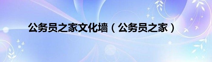 公务员之家文化墙（公务员之家）